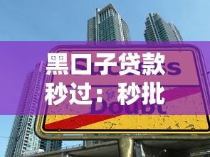 黑口子贷款秒过：秒批贷款暗藏哪些高利贷陷阱？