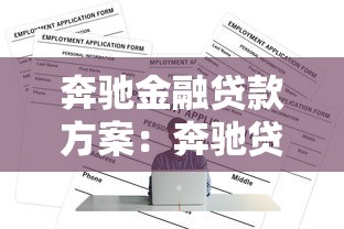 奔驰金融贷款方案：奔驰贷款方案如何申请？