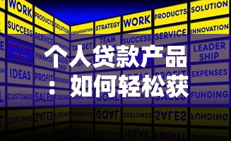 个人贷款产品：如何轻松获得资金周转方案