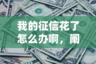 我的征信花了怎么办啊，阐述5家2025最新征信黑了还能借钱的平台