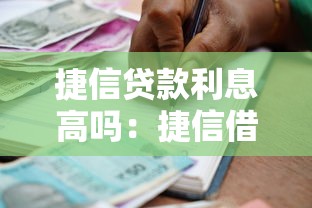 捷信贷款利息高吗：捷信借款利率是否超标