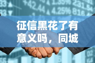 征信黑花了有意义吗，同城五个2025最新1个月借款平台不看征信