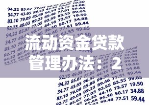 流动资金贷款管理办法：2024版流贷新规有哪些核心变化