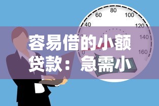 容易借的小额贷款：急需小额资金哪里能快速申请