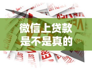 微信上贷款是不是真的，总结五个2025最新关闭的网贷平台