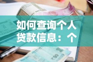 如何查询个人贷款信息：个人贷款记录有哪些查询渠道