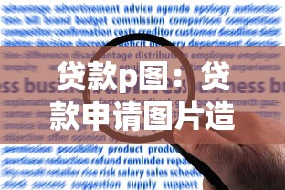 贷款p图：贷款申请图片造假有何风险