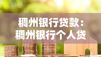 稠州银行贷款：稠州银行个人贷款如何申请