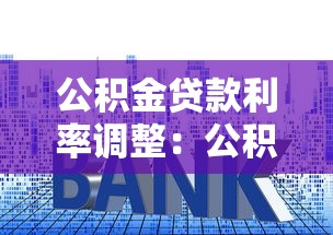 公积金贷款利率调整：公积金贷款利率会降吗