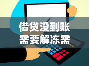 借贷没到账需要解冻需要还款吗，省内五个2025最新不看征信网贷平台哪些好下款