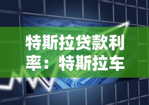 特斯拉贷款利率：特斯拉车贷利率如何计算？