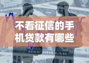 不看征信的手机贷款有哪些，整合5个2025最新网贷利率低的平台
