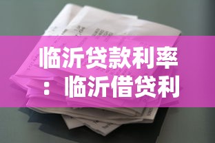 临沂贷款利率：临沂借贷利率是多少