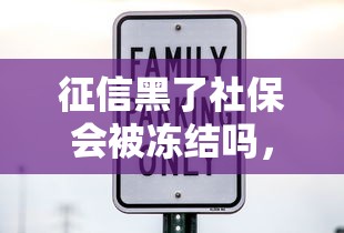 征信黑了社保会被冻结吗，五大2025最新最安全的贷款平台