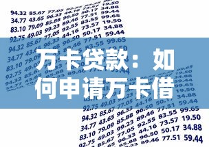 万卡贷款：如何申请万卡借款服务