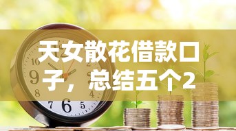 天女散花借款口子，总结五个2025最新真实贷款平台