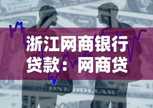 浙江网商银行贷款：网商贷申请条件和流程是什么