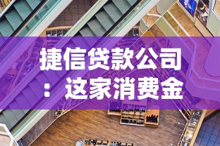 捷信贷款公司：这家消费金融平台靠谱吗