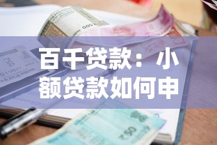 百千贷款：小额贷款如何申请最划算