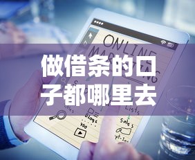做借条的口子都哪里去找，五大2025最新在线贷款平台