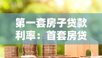第一套房子贷款利率：首套房贷款利息能优惠多少
