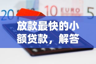 放款最快的小额贷款，解答五家2025最新类似葫芦花借款的平台
