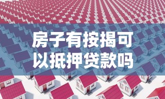 房子有按揭可以抵押贷款吗：按揭房能否申请二次抵押贷款