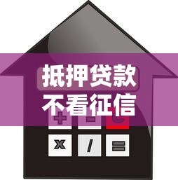 抵押贷款不看征信吗，盘点五个2025最新比较靠谱的贷款平台