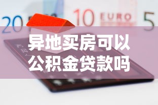 异地买房可以公积金贷款吗：公积金异地贷款买房可行吗