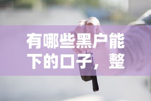 有哪些黑户能下的口子，整合5个2025最新借钱的平台100%能借到利息低