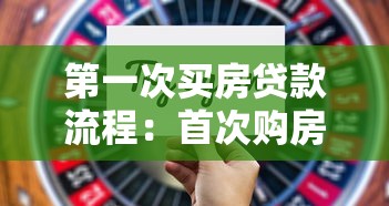 第一次买房贷款流程：首次购房贷款需要哪些步骤