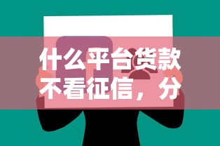 什么平台货款不看征信，分享五个2025最新比较可靠的贷款平台