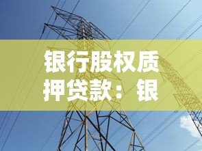 银行股权质押贷款：银行股权质押融资存在哪些风险隐患