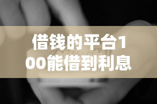 借钱的平台100能借到利息低，国内五大2025最新借钱利息低的平台