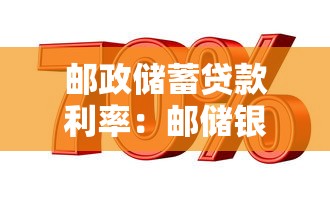 邮政储蓄贷款利率：邮储银行最新贷款利率是多少