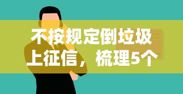 不按规定倒垃圾上征信，梳理5个2025最新信用花了平台能借到钱
