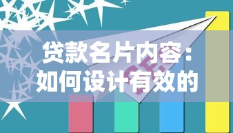 贷款名片内容：如何设计有效的贷款业务宣传单