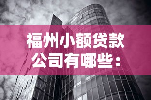 福州小额贷款公司有哪些：福州有哪些正规小额贷款机构