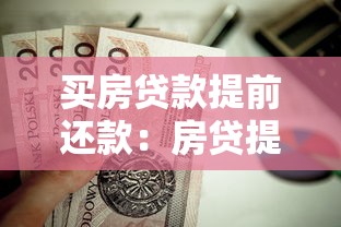 买房贷款提前还款：房贷提前还清划算吗