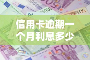 信用卡逾期一个月利息多少，整理五个2025最新借款平台借钱好借