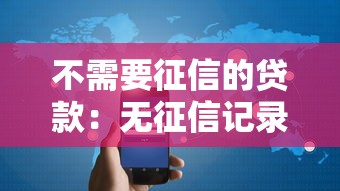 不需要征信的贷款：无征信记录如何申请贷款