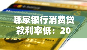 哪家银行消费贷款利率低：2025年哪家银行消费贷最划算