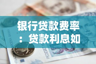 银行贷款费率：贷款利息如何计算最划算