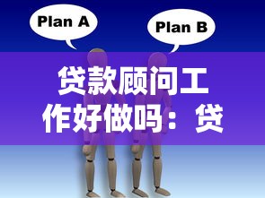 贷款顾问工作好做吗：贷款顾问职业发展前景如何