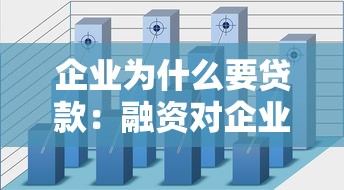 企业为什么要贷款：融资对企业发展有何必要性