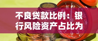不良贷款比例：银行风险资产占比为何攀升