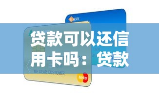 贷款可以还信用卡吗：贷款能用于偿还信用卡吗