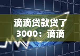 滴滴贷款贷了3000：滴滴借款三千元如何还款