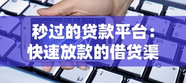 秒过的贷款平台：快速放款的借贷渠道有哪些