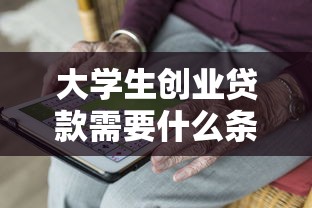 大学生创业贷款需要什么条件：应届生创业贷款需满足哪些要求